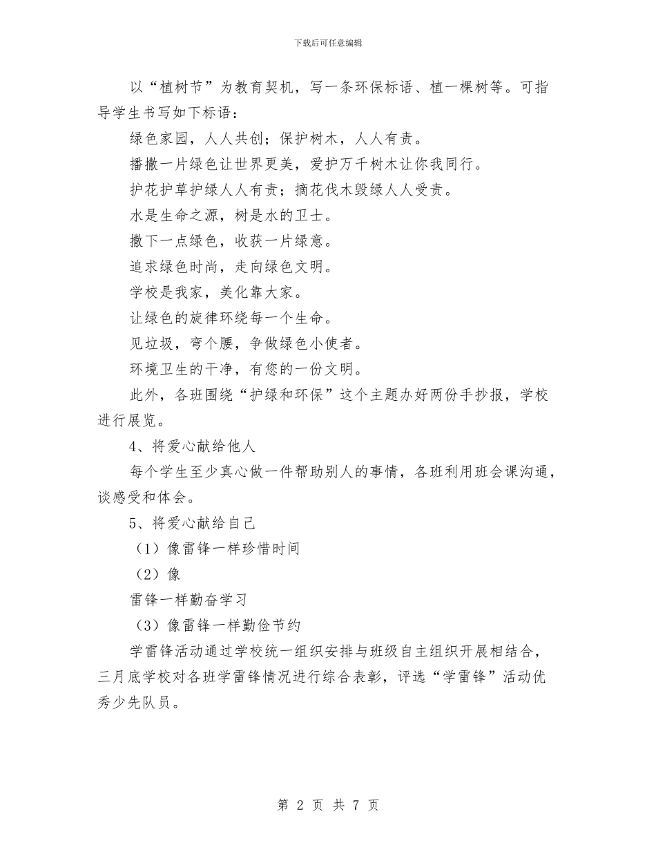 “学雷锋-献爱心”系列活动方案与“学雷锋-敬妈妈-讲文明-树新风”活动月方案汇编.doc_第2页