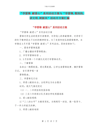 “学雷锋-献爱心”系列活动方案与“学雷锋-敬妈妈-讲文明-树新风”活动月方案汇编.doc