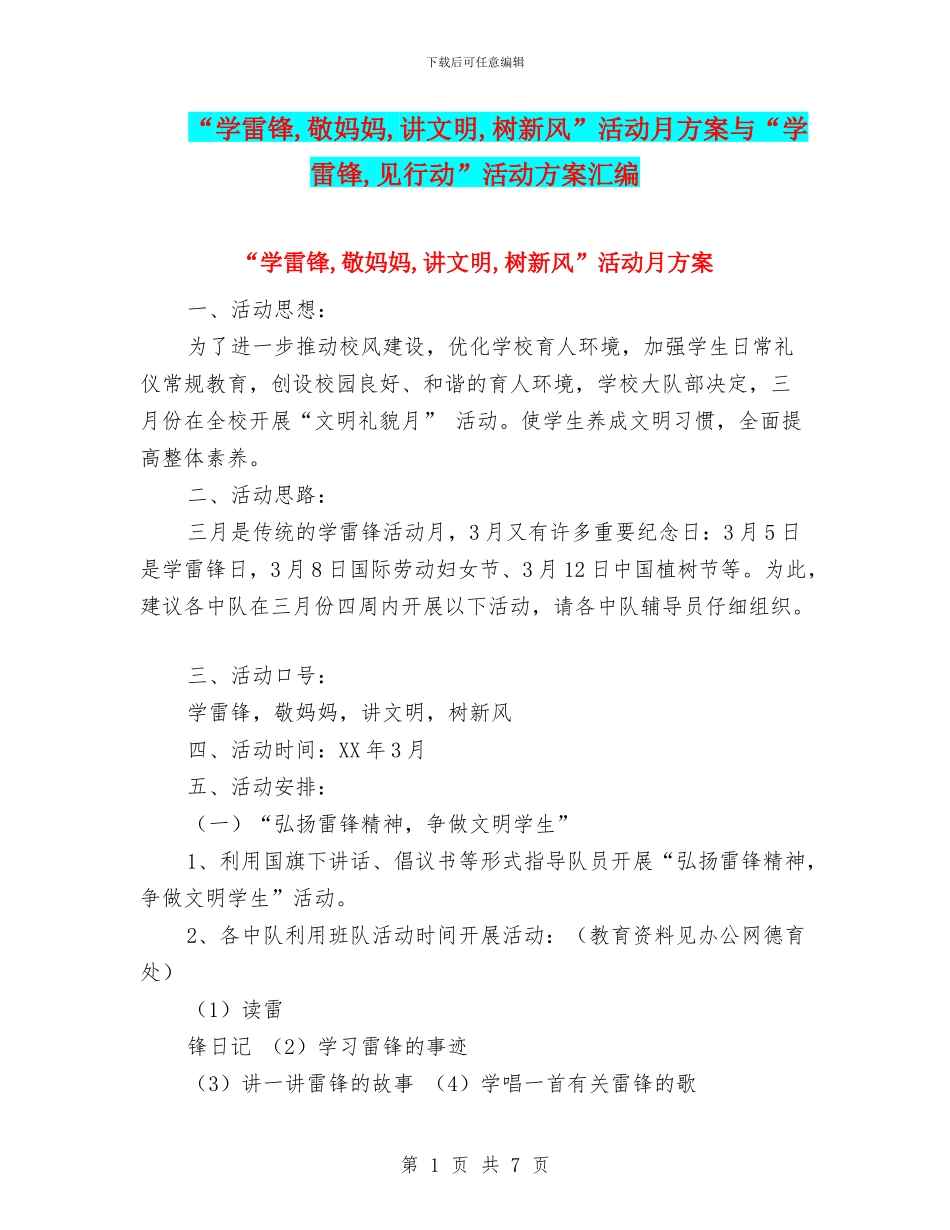 “学雷锋-敬妈妈-讲文明-树新风”活动月方案与“学雷锋-见行动”活动方案汇编.doc_第1页
