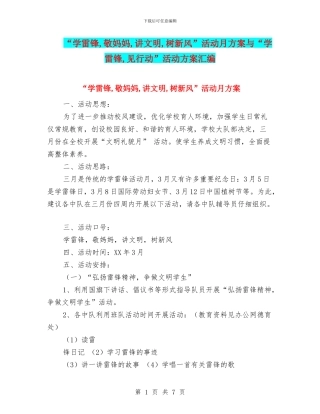 “学雷锋-敬妈妈-讲文明-树新风”活动月方案与“学雷锋-见行动”活动方案汇编.doc