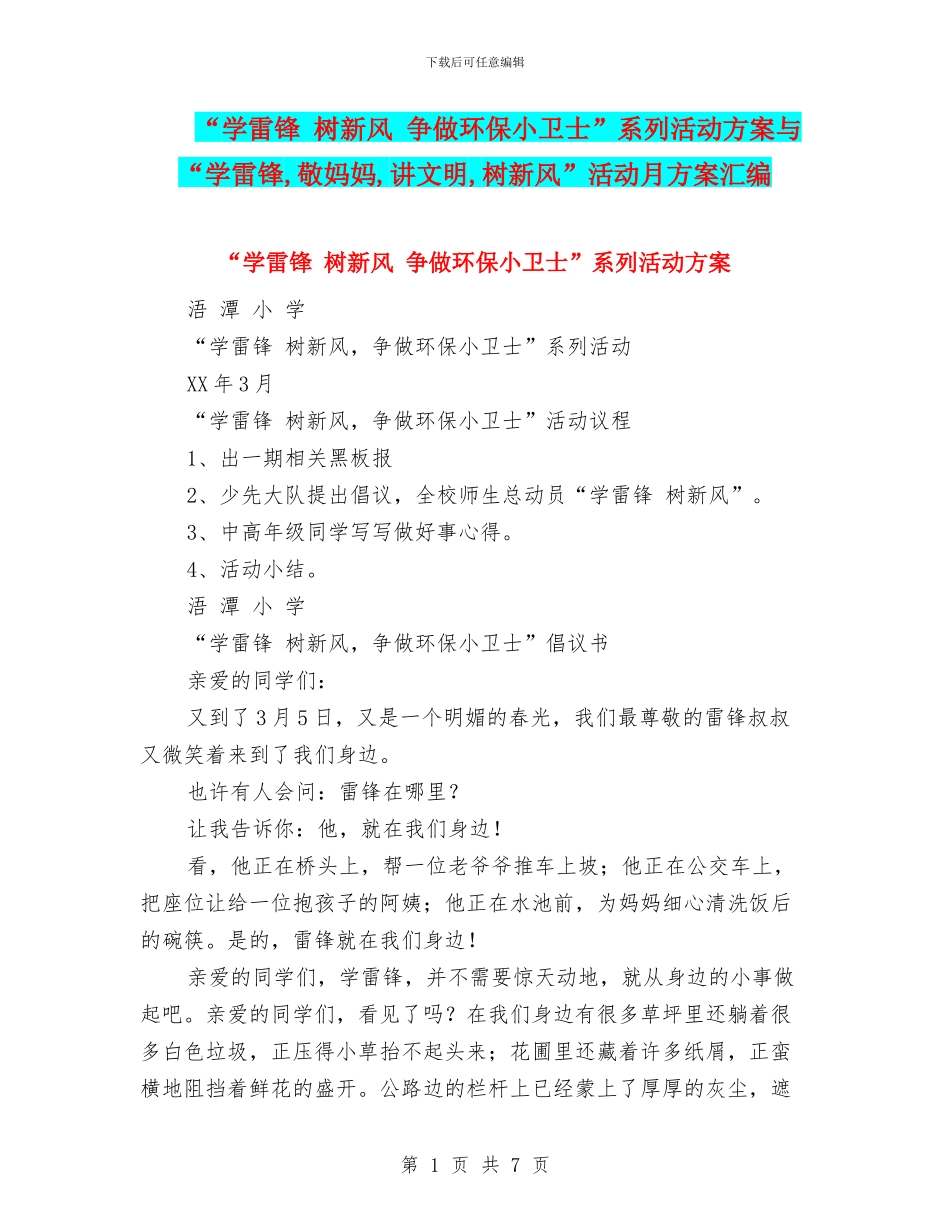 “学雷锋-树新风-争做环保小卫士”系列活动方案与“学雷锋-敬妈妈-讲文明-树新风”活动月方案汇编_第1页
