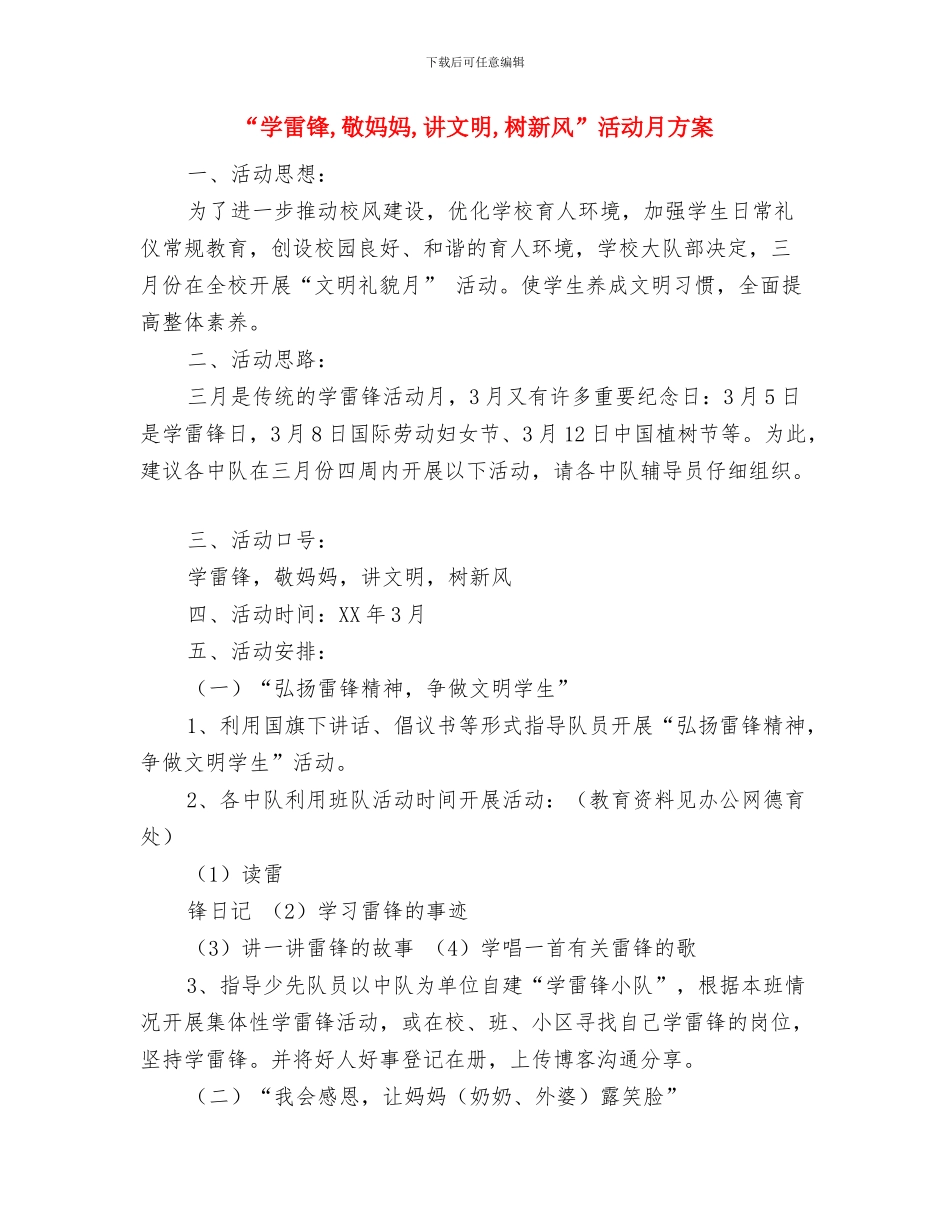 “学雷锋-树新风-争做环保小卫士”系列活动方案与“学雷锋-敬妈妈-讲文明-树新风”活动月方案汇编_第3页