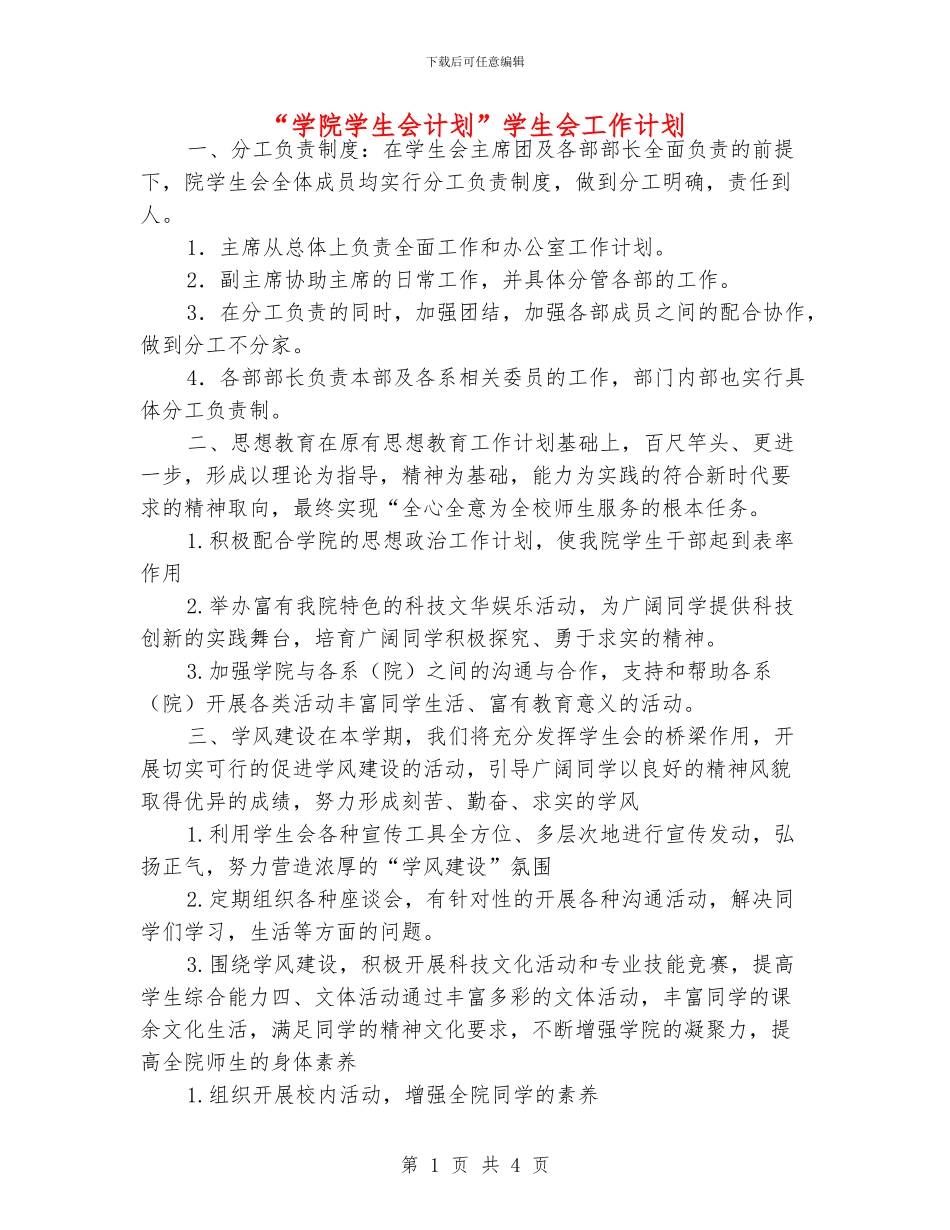 “学院学生会计划”学生会工作计划_第1页