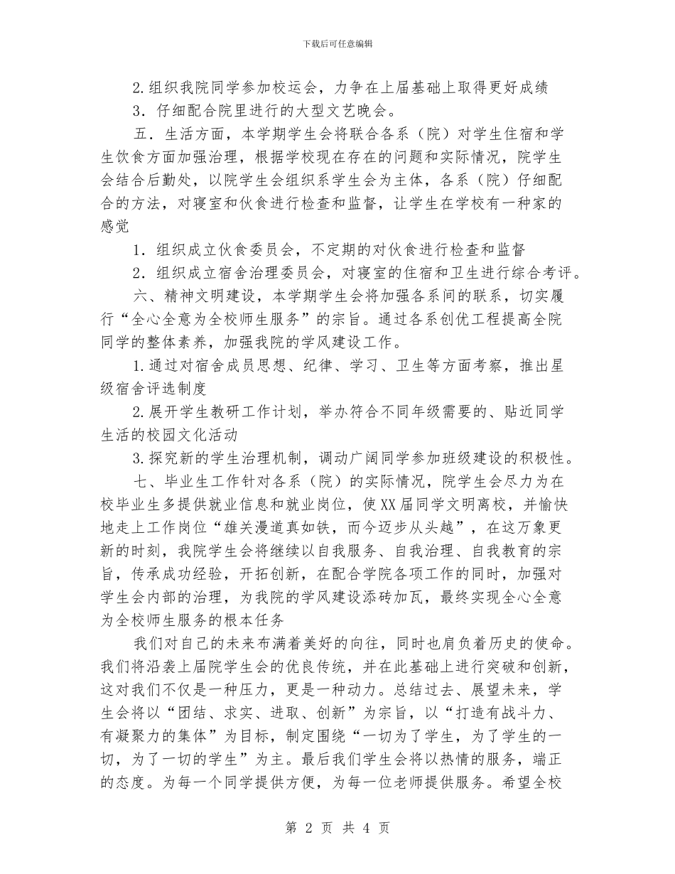 “学院学生会计划”学生会工作计划_第2页
