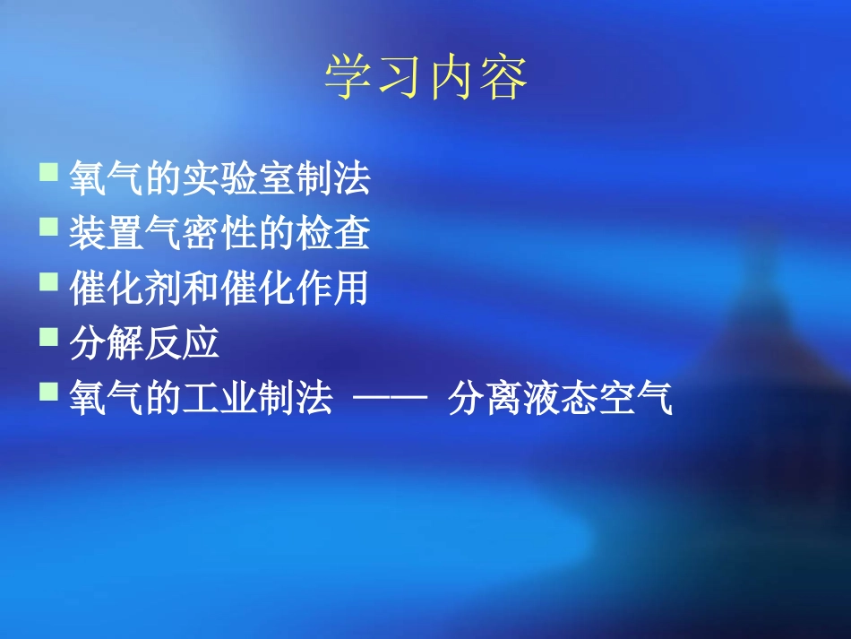 氧气的实验室制法_第1页