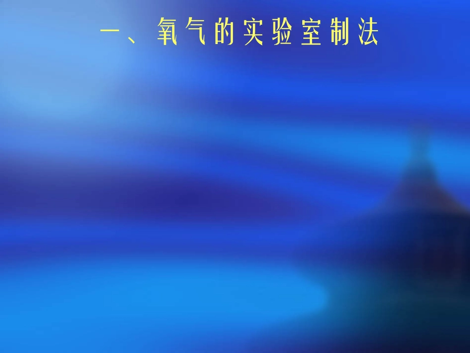 氧气的实验室制法_第2页