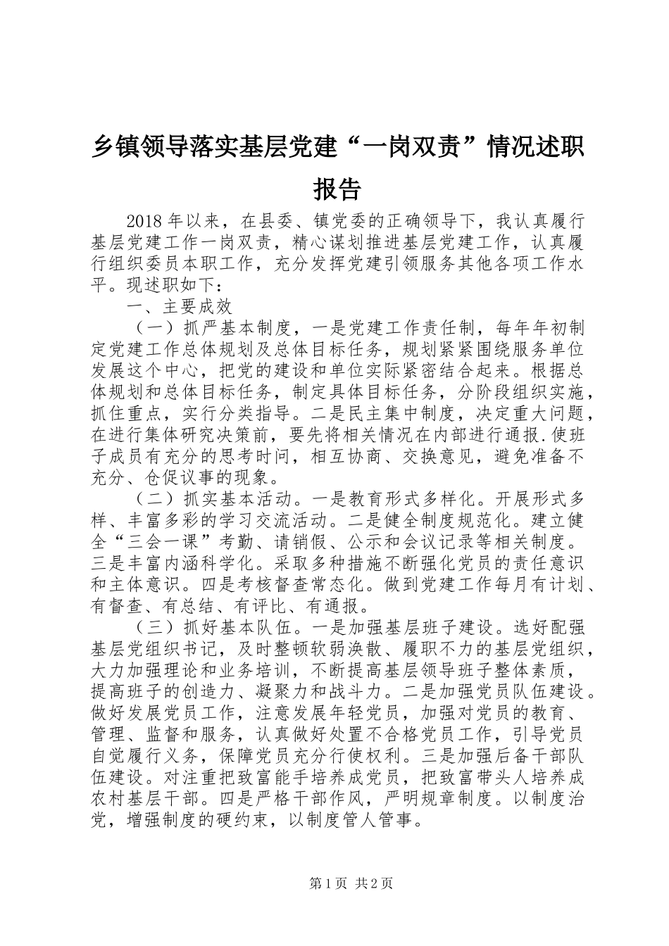 乡镇领导落实基层党建“一岗双责”情况述职报告_第1页