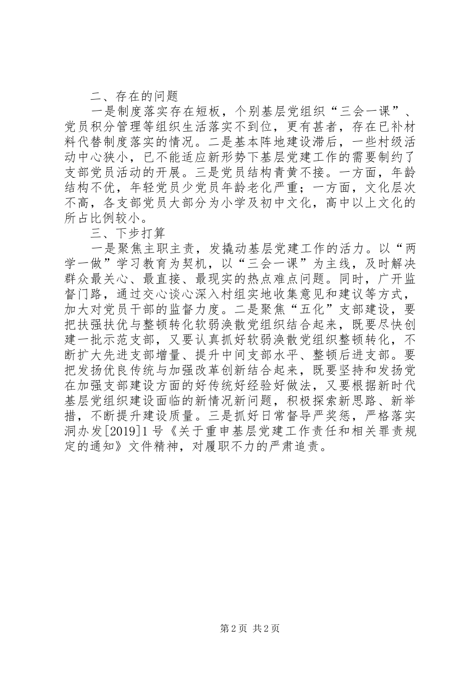 乡镇领导落实基层党建“一岗双责”情况述职报告_第2页