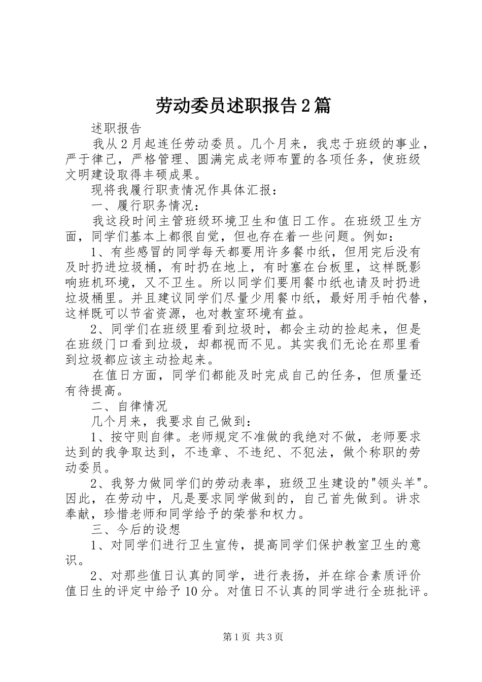 劳动委员述职报告2篇_第1页