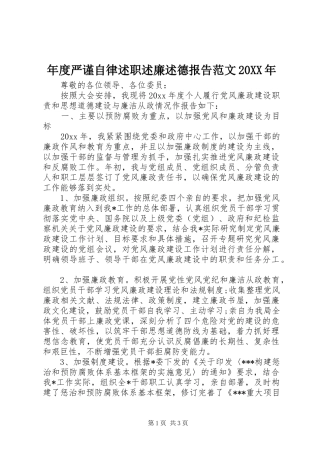 年度严谨自律述职述廉述德报告范文20XX年