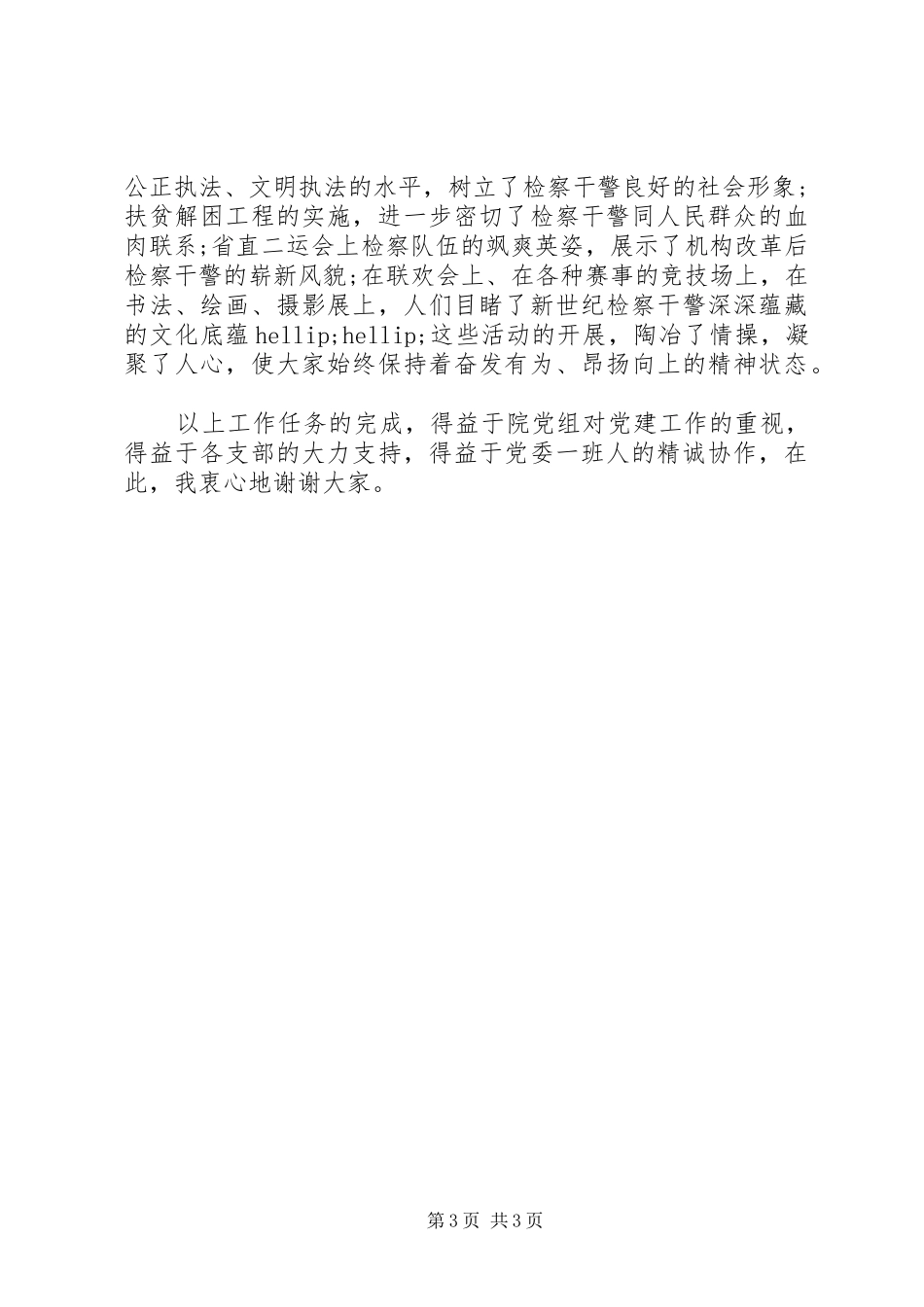 XX年12月党委副书记述职报告_第3页