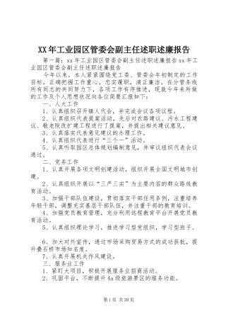 XX年工业园区管委会副主任述职述廉报告