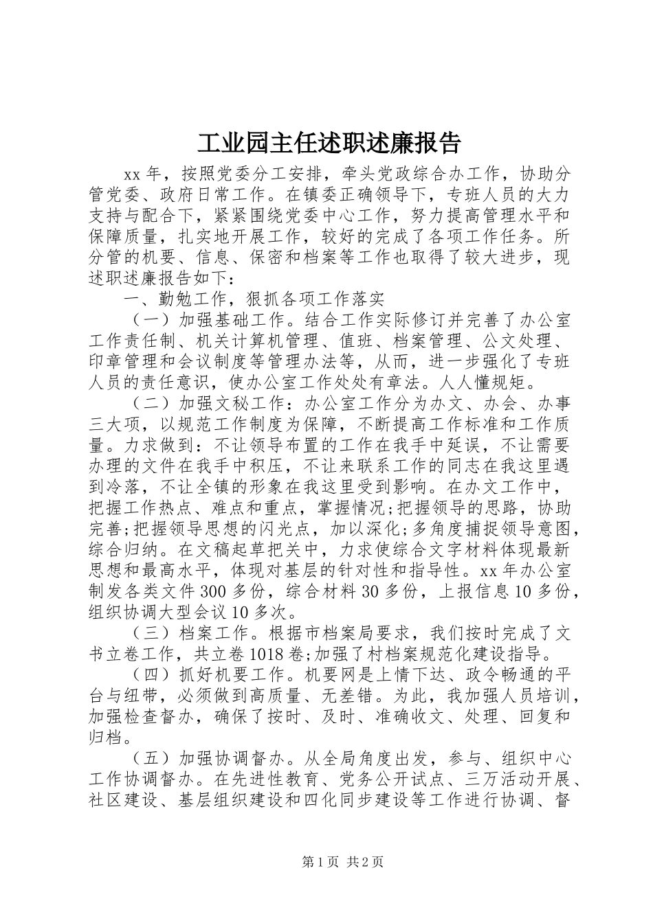 工业园主任述职述廉报告_第1页