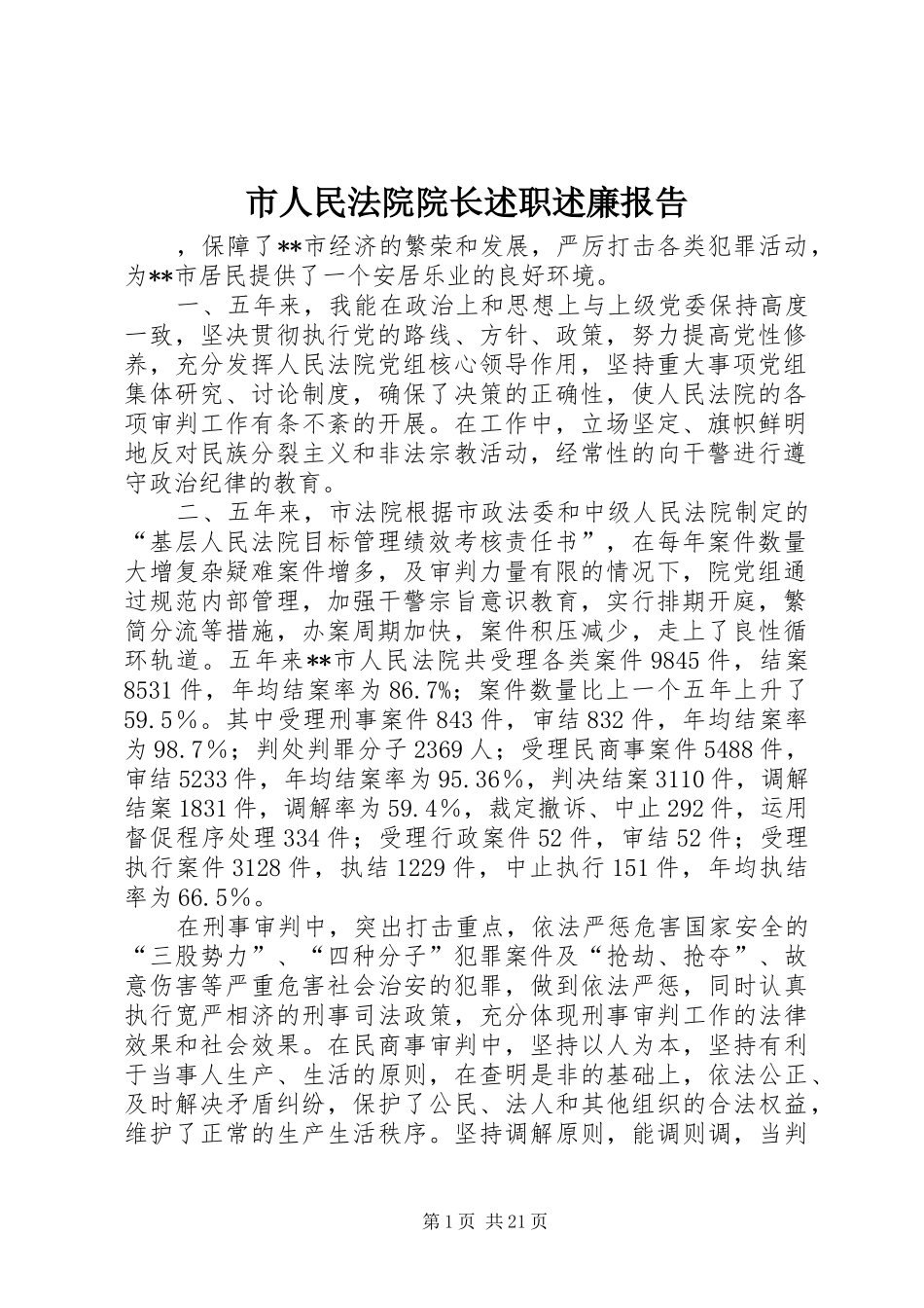 市人民法院院长述职述廉报告_第1页