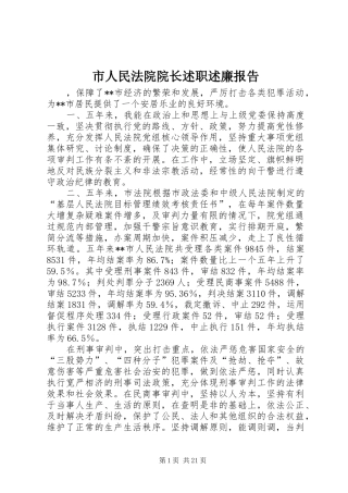 市人民法院院长述职述廉报告