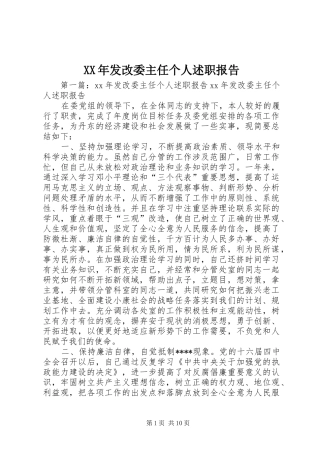 XX年发改委主任个人述职报告