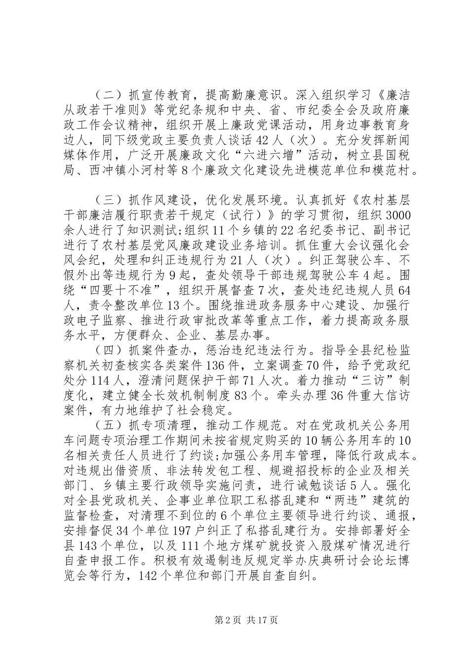 XX年县纪委书记述职述廉述德报告_第2页