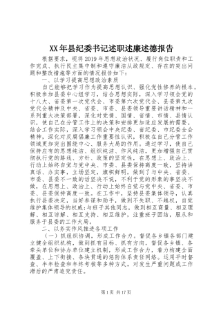 XX年县纪委书记述职述廉述德报告