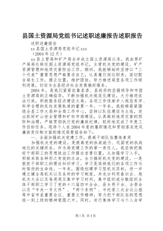 县国土资源局党组书记述职述廉报告述职报告