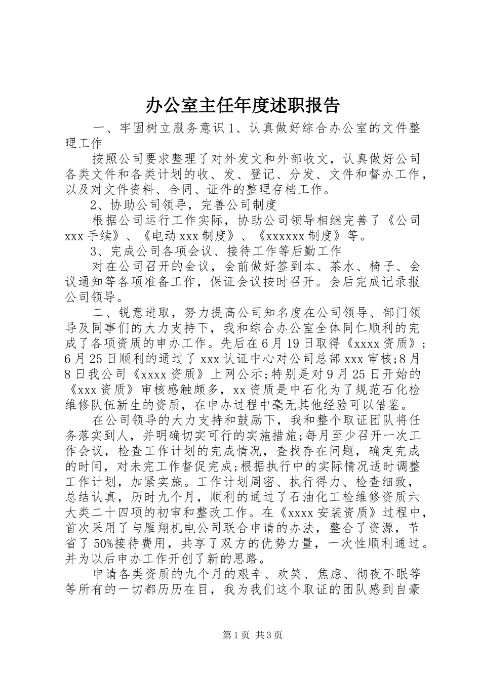 办公室主任年度述职报告_第1页