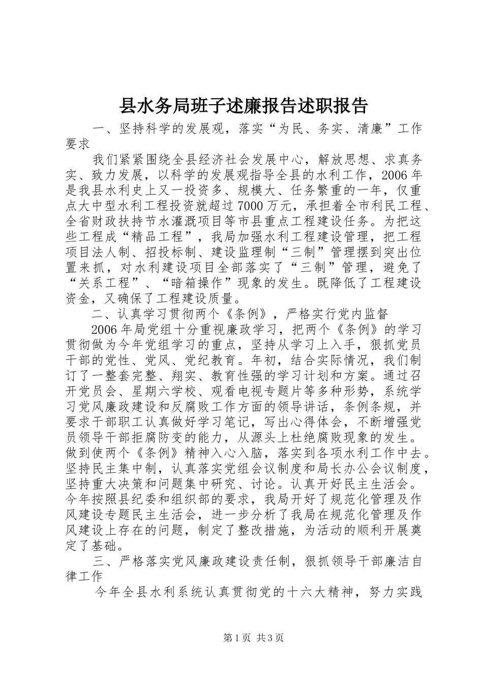 县水务局班子述廉报告述职报告_第1页