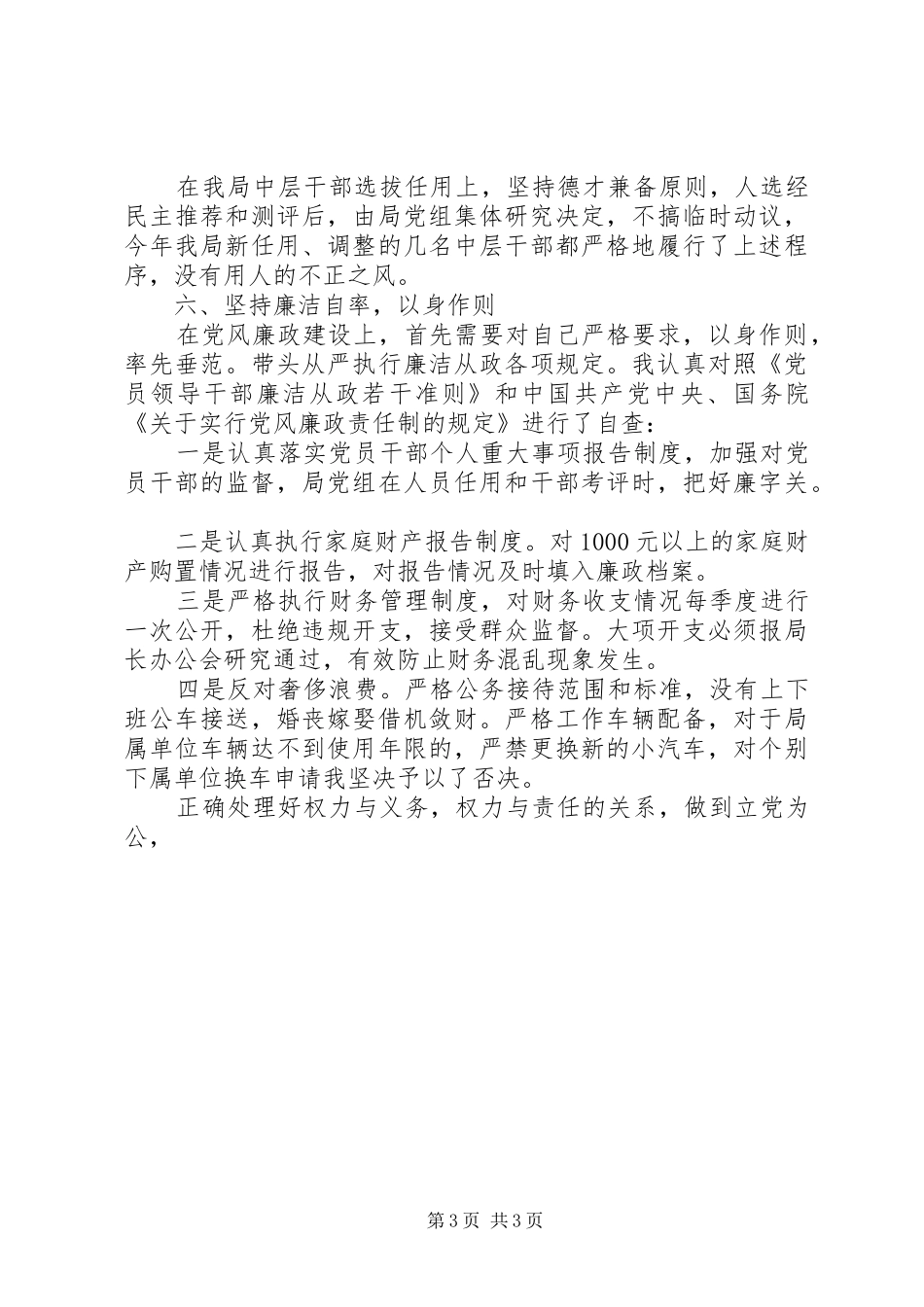 县水务局班子述廉报告述职报告_第3页