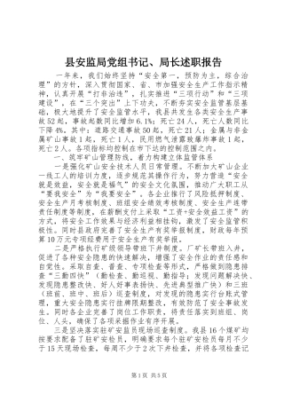县安监局党组书记、局长述职报告