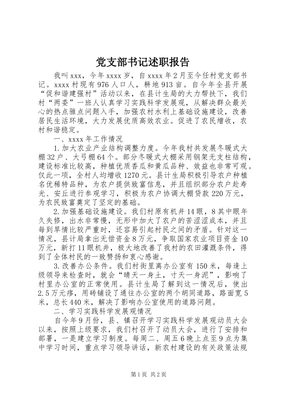 党支部书记述职报告 (31)_第1页