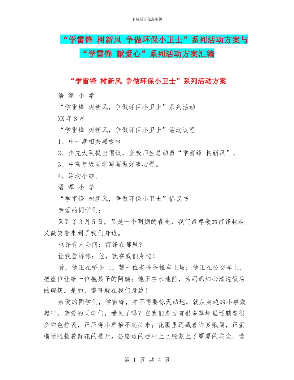 “学雷锋-树新风-争做环保小卫士”系列活动方案与“学雷锋-献爱心”系列活动方案汇编_第1页