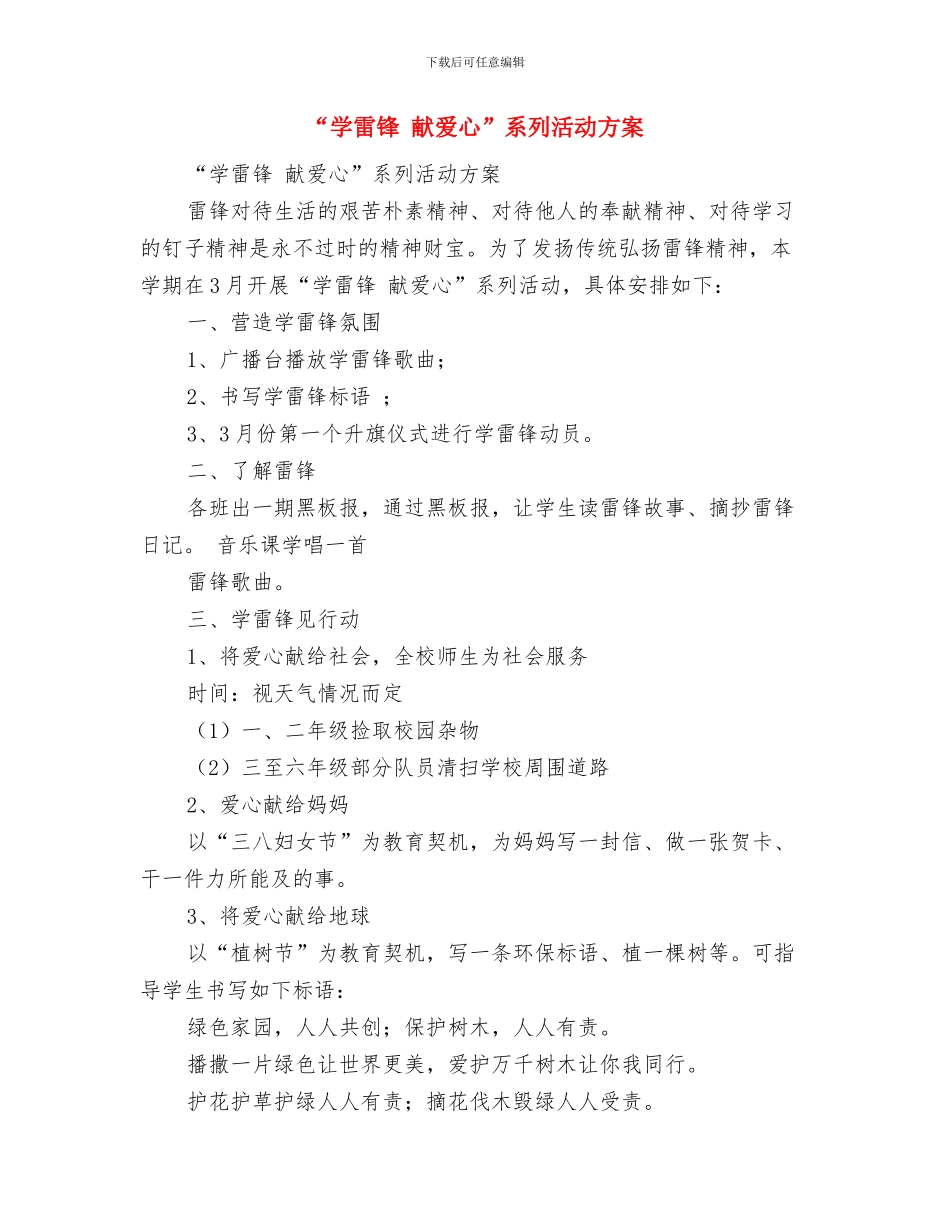 “学雷锋-树新风-争做环保小卫士”系列活动方案与“学雷锋-献爱心”系列活动方案汇编_第3页