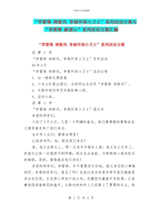 “学雷锋-树新风-争做环保小卫士”系列活动方案与“学雷锋-献爱心”系列活动方案汇编