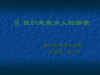 他们是家乡人的骄傲