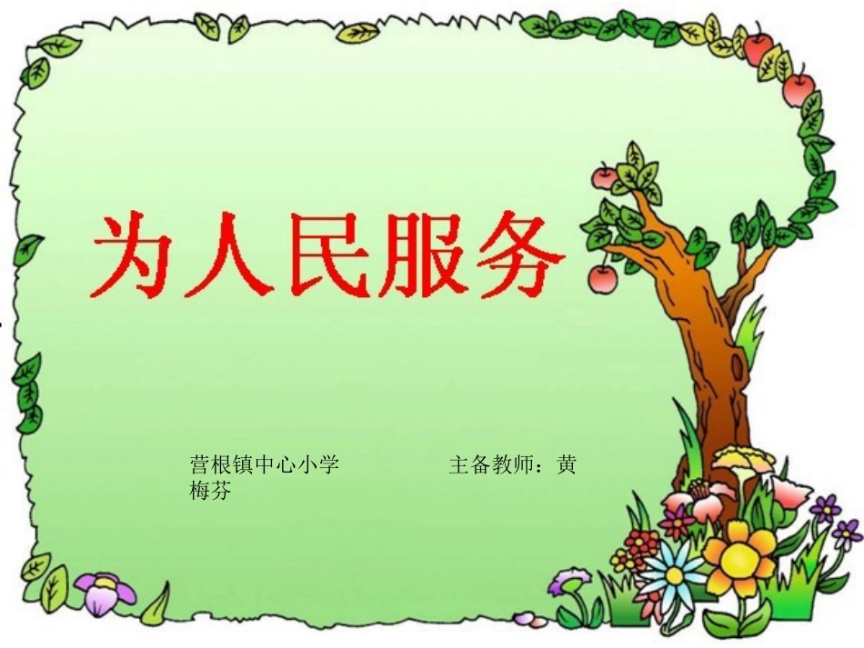 为人民服务课件1_第1页