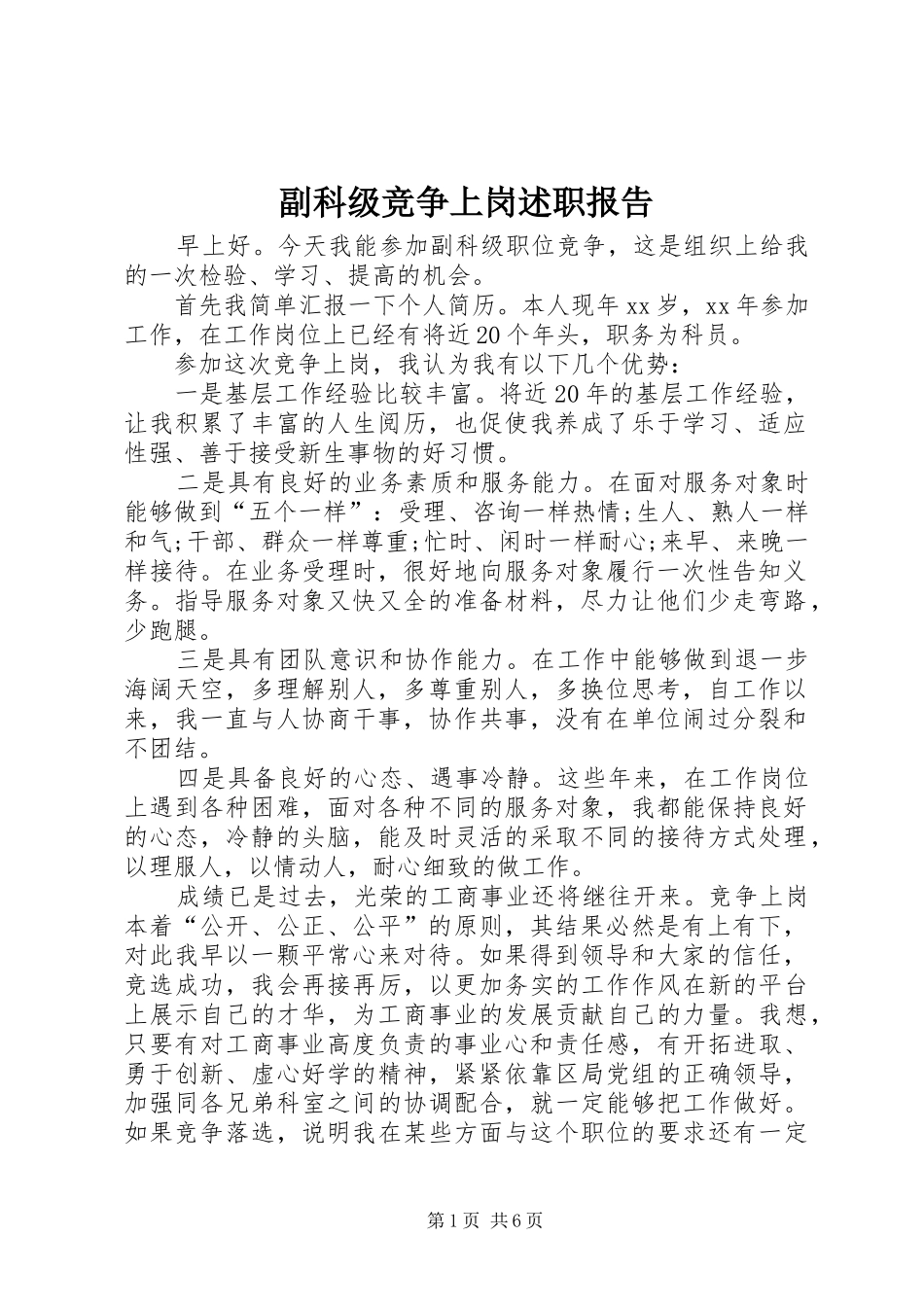 副科级竞争上岗述职报告_第1页