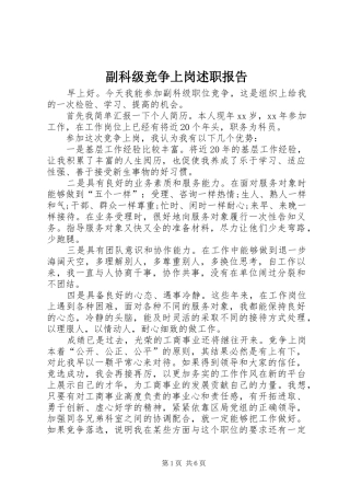 副科级竞争上岗述职报告