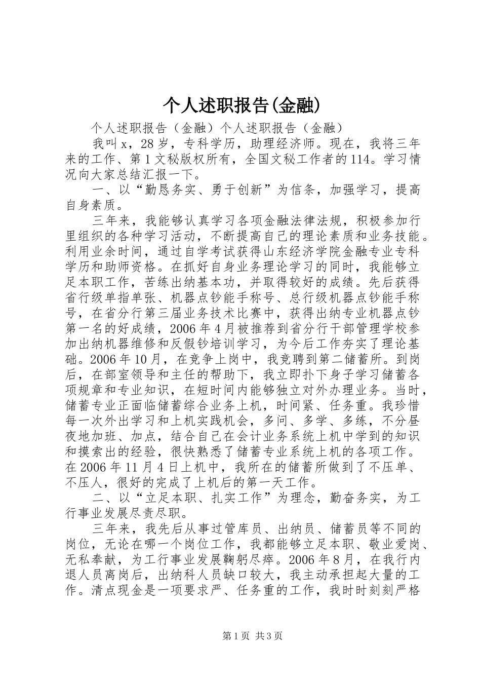 个人述职报告(金融)_第1页