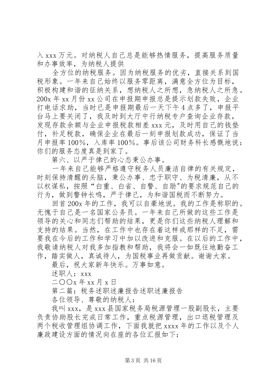 税务述职述廉报告_第3页