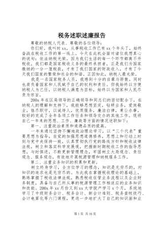 税务述职述廉报告