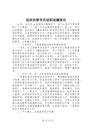 县政协督导员述职述廉报告