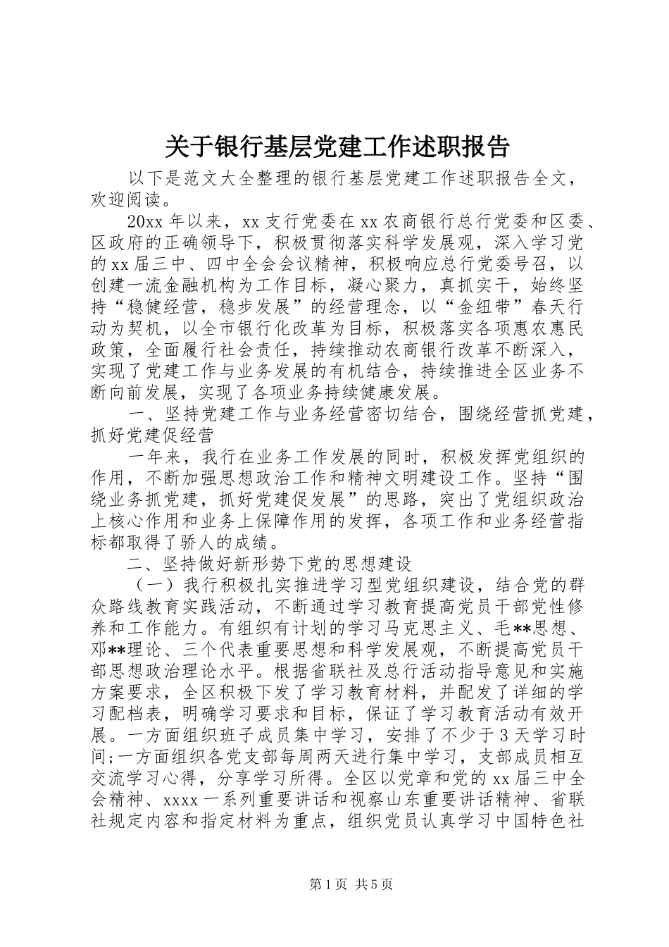 关于银行基层党建工作述职报告_第1页