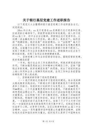 关于银行基层党建工作述职报告