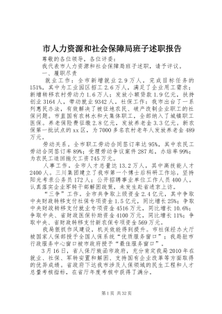 市人力资源和社会保障局班子述职报告
