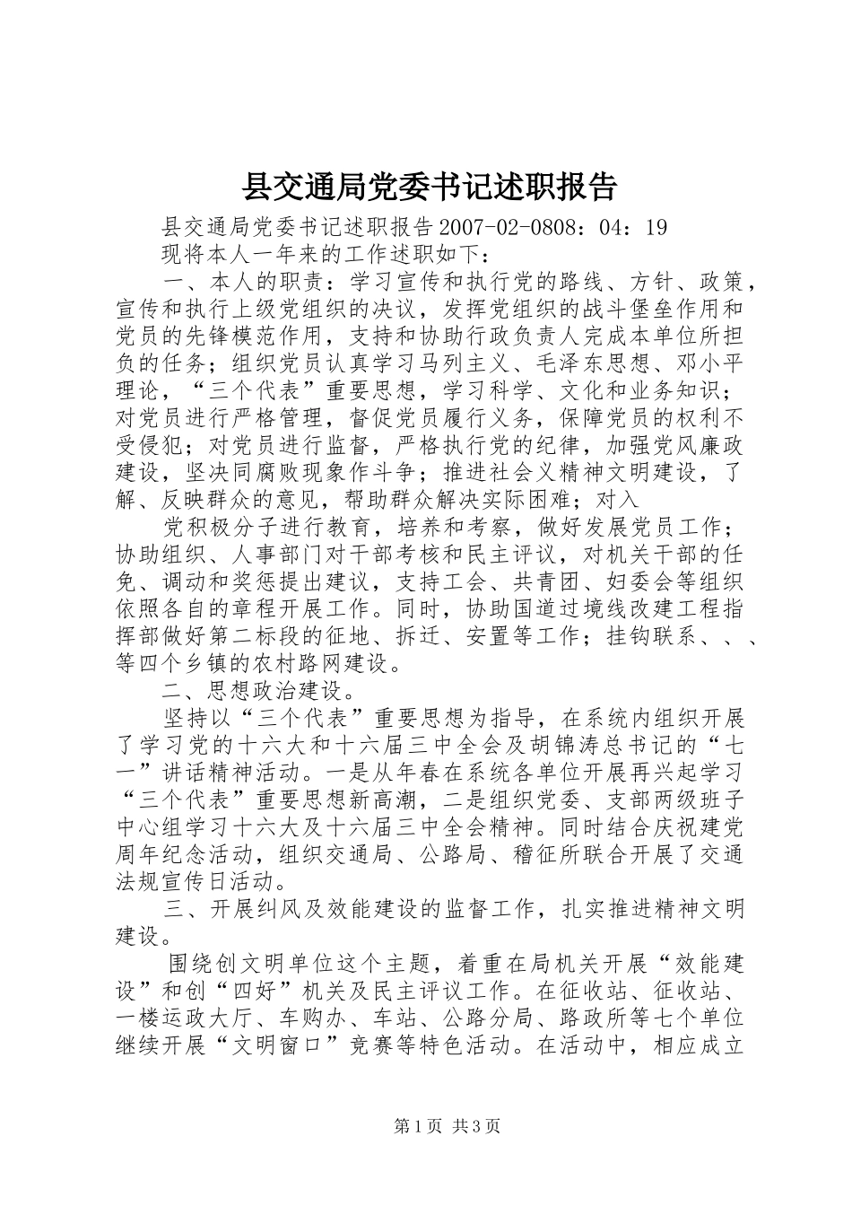 县交通局党委书记述职报告_第1页