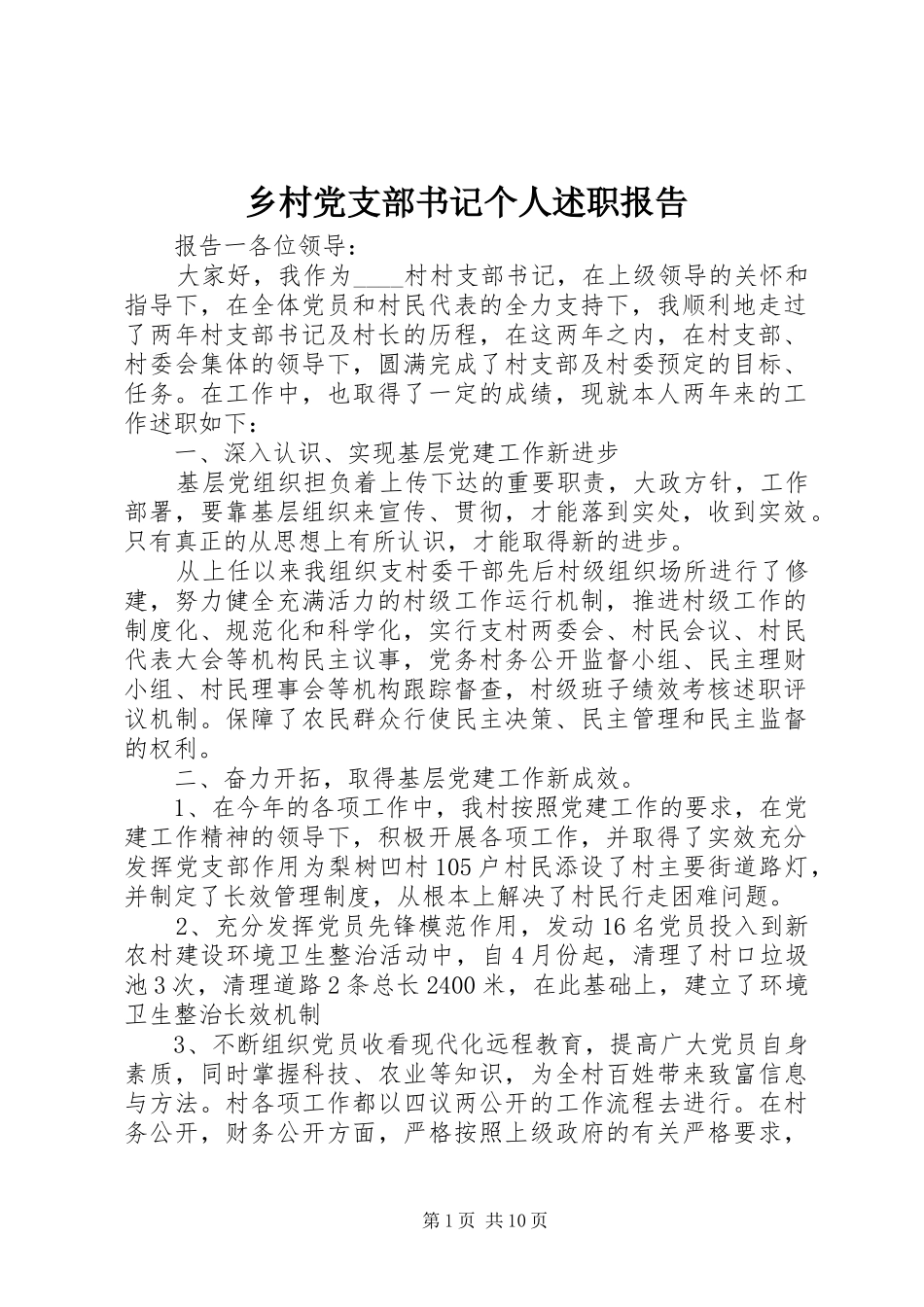乡村党支部书记个人述职报告_第1页