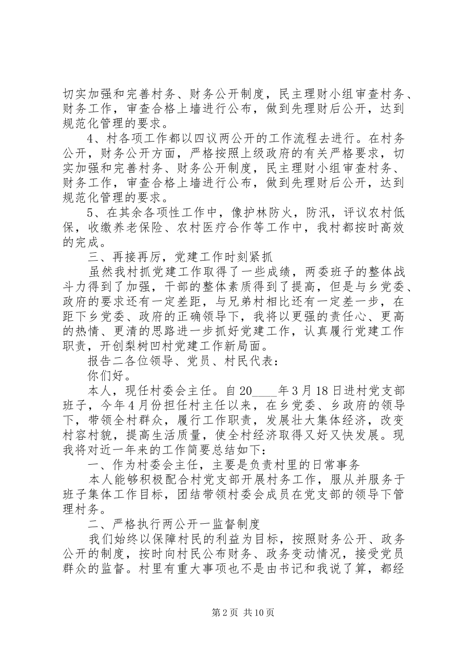 乡村党支部书记个人述职报告_第2页
