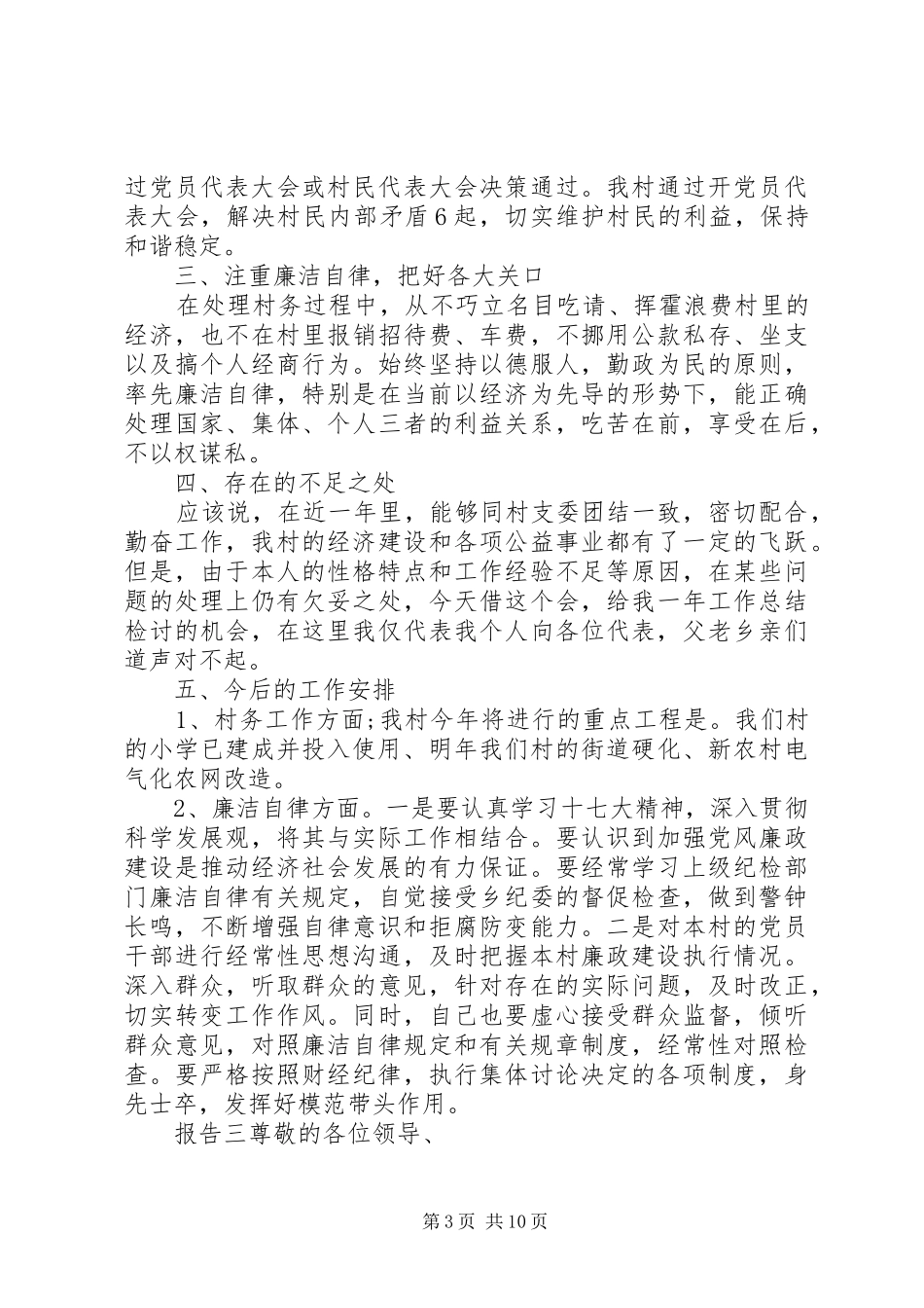 乡村党支部书记个人述职报告_第3页