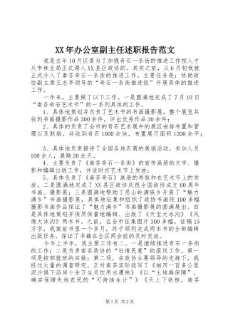 XX年办公室副主任述职报告范文