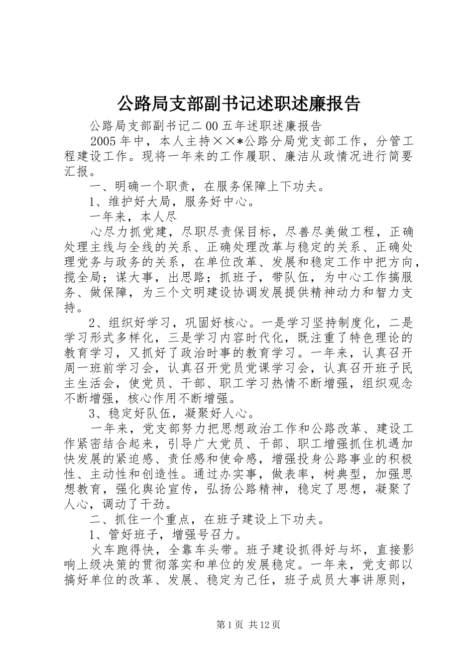 公路局支部副书记述职述廉报告_第1页