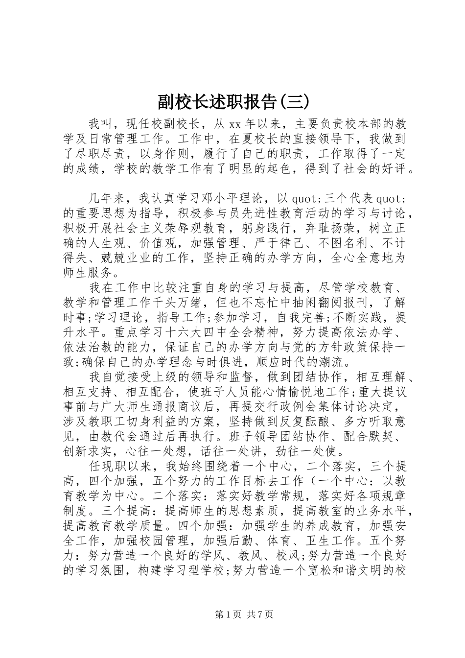 副校长述职报告(三)_第1页