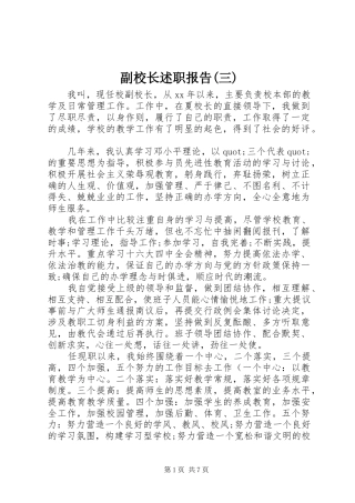 副校长述职报告(三)